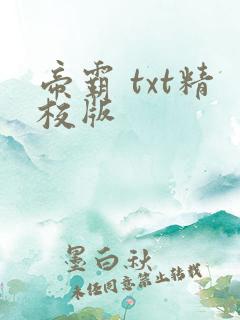 帝霸 txt精校版