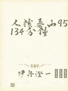 人猿泰山95版134分钟