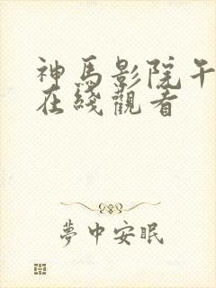神马影院午夜片在线观看