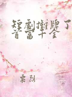 短剧摊牌了我是首富千金