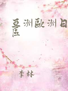 亚洲欧洲日产专区
