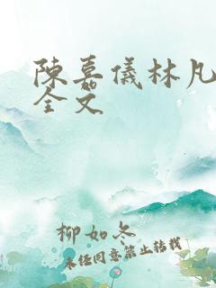 陈嘉仪林凡阅读全文