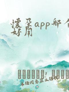 怀孕app哪个好用
