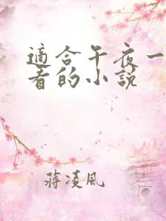 适合午夜一个人看的小说