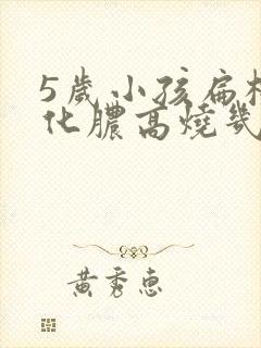 5岁小孩扁桃体化脓高烧几天可以不烧了