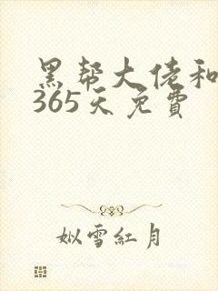黑帮大佬和我的365天免费