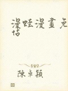 漫蛙漫画免费网站