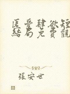 匿爱肆欲短剧大结局免费观看全集