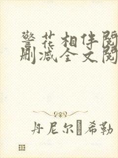 警花相伴阅读无删减全文阅读