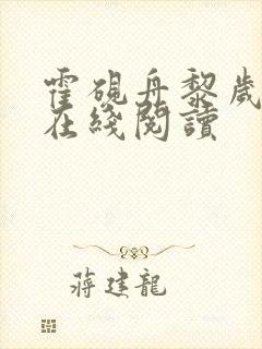 霍砚舟黎岁全文在线阅读