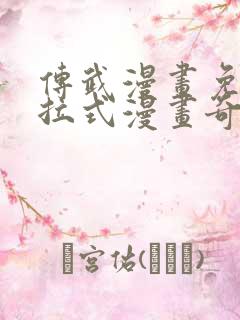 传武漫画免费下拉式漫画奇漫