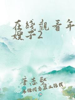 在线观看年轻的嫂子2