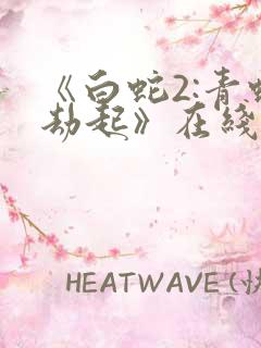 《白蛇2:青蛇劫起》在线观看免费