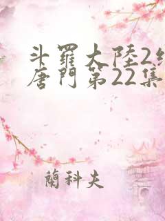 斗罗大陆2绝世唐门第22集