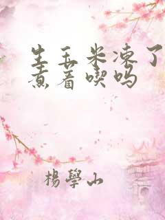 生玉米冻了还能煮着吃吗