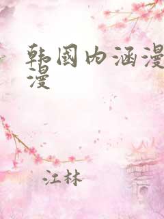 韩国内涵漫画韩漫