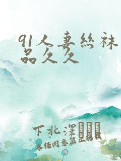 91人妻丝袜精品久久