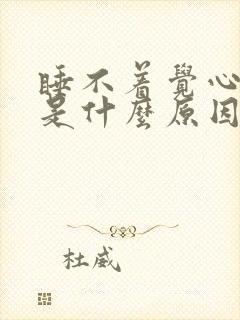 睡不着觉心脏疼是什么原因