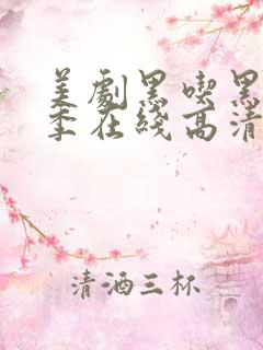 美剧黑吃黑第二季在线高清观看完整版