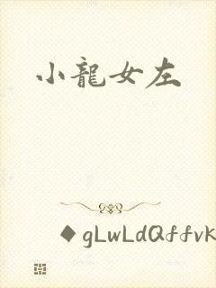 小龙女左