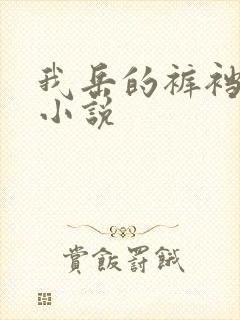 我岳的裤裆恋老小说