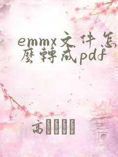 emmx文件怎么转成pdf