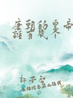唐朝的皇帝都是谁有几个