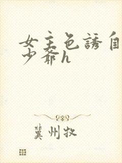 女主色诱自闭症少爷h