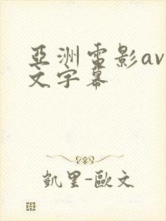 亚洲电影av中文字幕