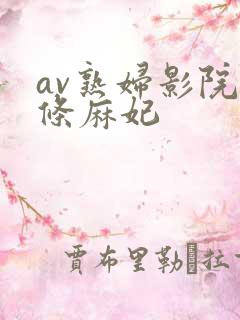 av熟妇影院北条麻妃