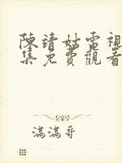 陈靖姑电视剧全集免费观看
