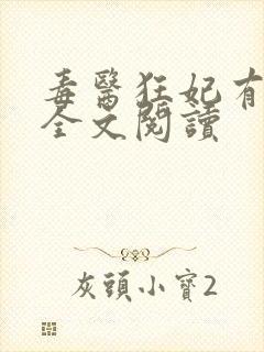毒医狂妃有点拽全文阅读