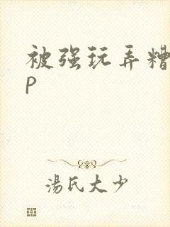 被强玩弄糟蹋np