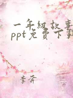 一年级故事绘本ppt免费下载