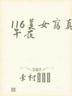 116美女写真午夜