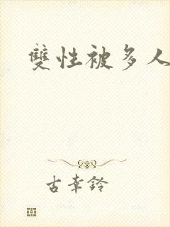 双性被多人np