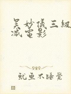 吴妙仪三级无删减电影