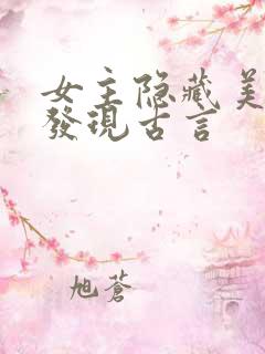 女主隐藏美貌被发现古言