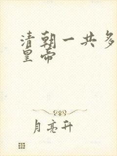 清朝一共多少位皇帝
