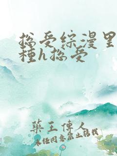总受综漫里被各种h总受