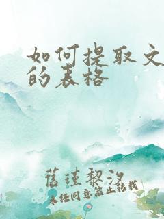 如何提取文件中的表格