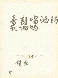 长期喝酒的人能戒酒吗