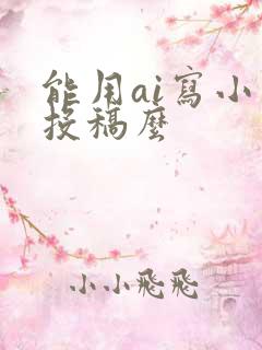 能用ai写小说投稿么