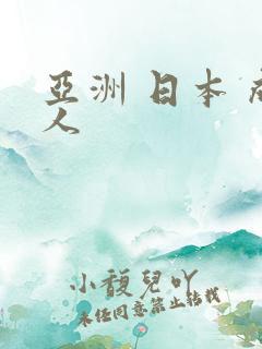 亚洲 日本 成人