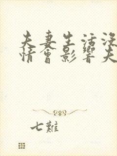 夫妻生活没有激情会影响夫妻感情么
