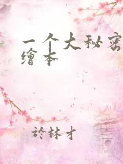 一个大秘密英语绘本