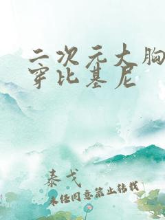 二次元大胸美女穿比基尼