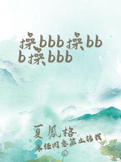 操bbb操bbb操bbb