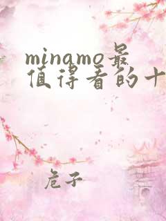 minamo最值得看的十部电影