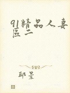 91精品人妻一区二